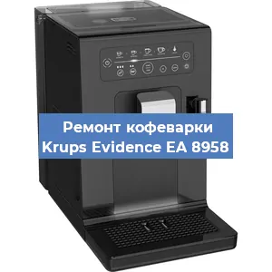 Декальцинация   кофемашины Krups Evidence EA 8958 в Ижевске